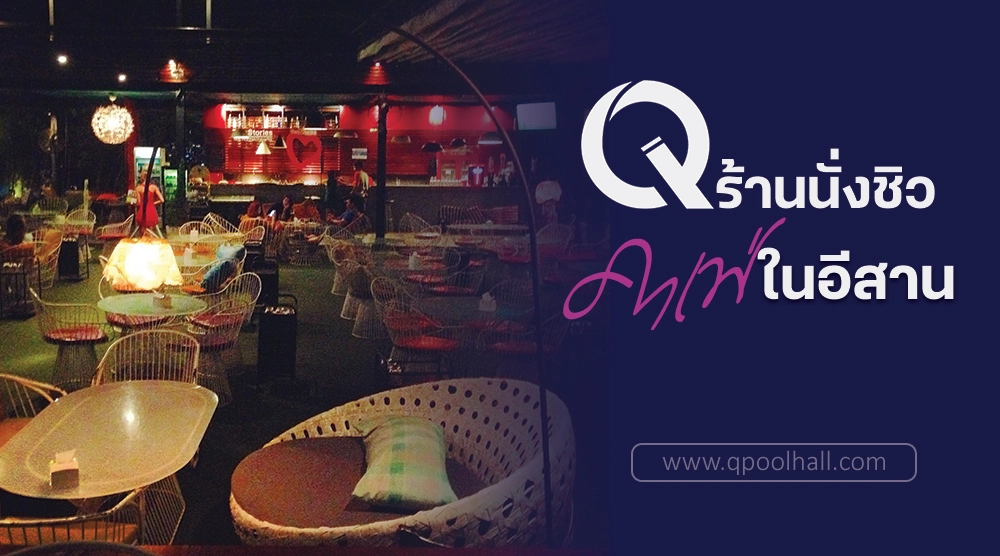 ร้านนั่งชิว คาเฟ่ในอีสาน