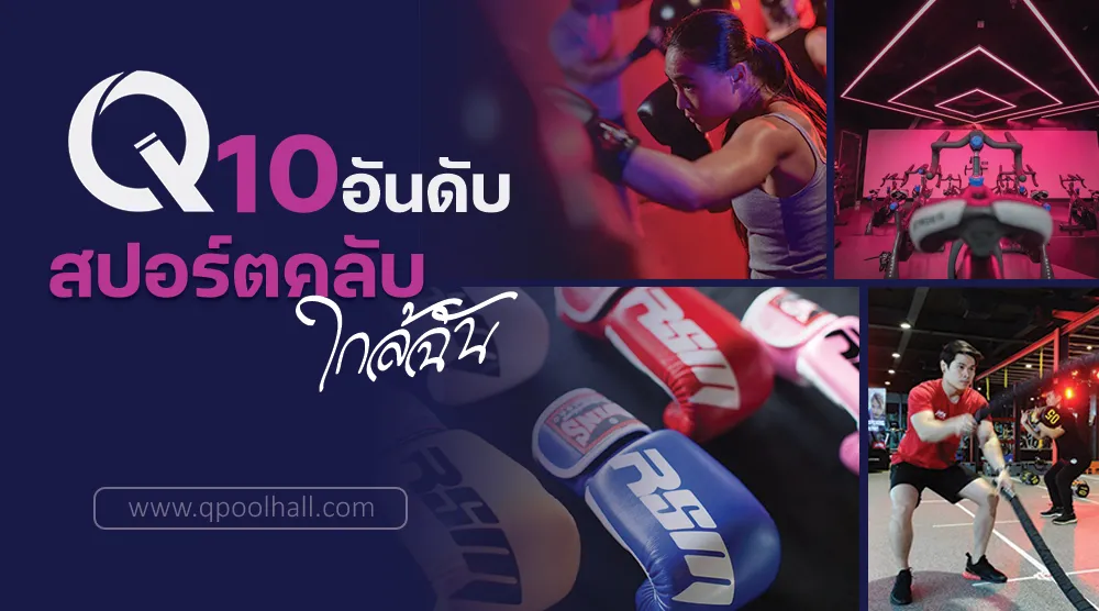 สปอร์ตคลับ ใกล้ฉัน